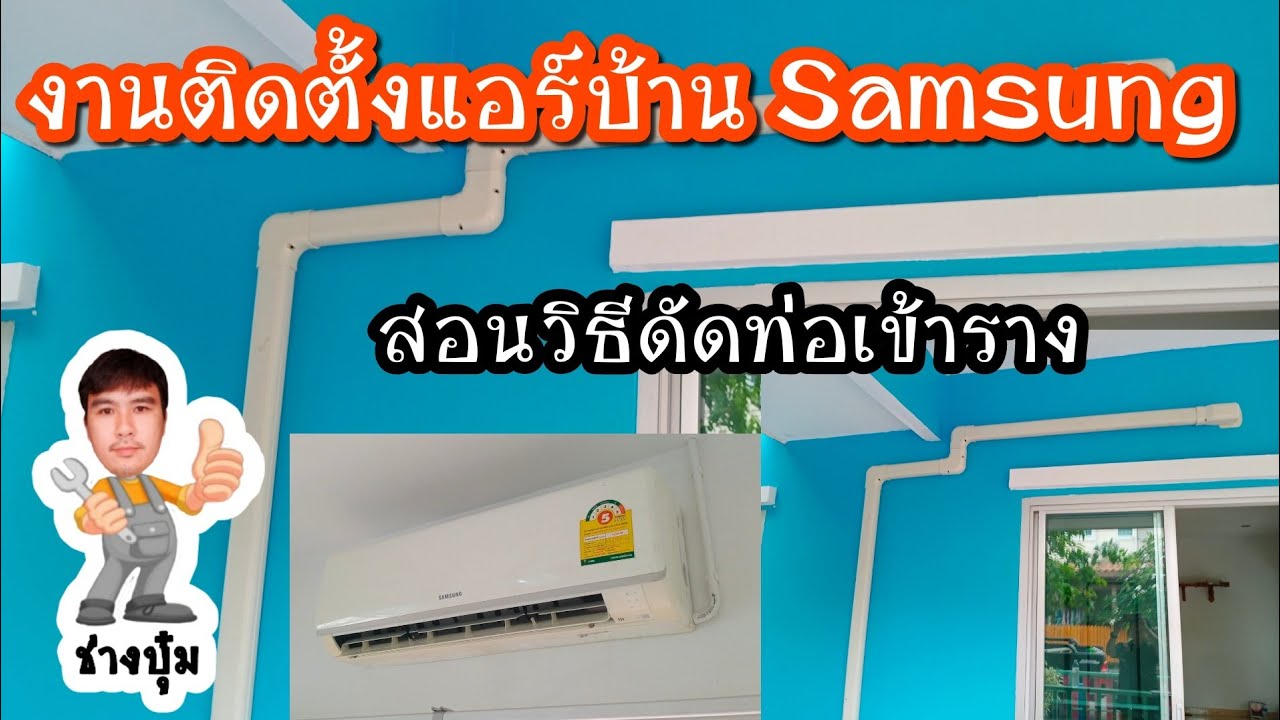 [ช่างแอร์ EP.67] งานติดตั้งแอร์บ้าน Samsung แนะนำวิธีดัดท่อแอร์  wall type