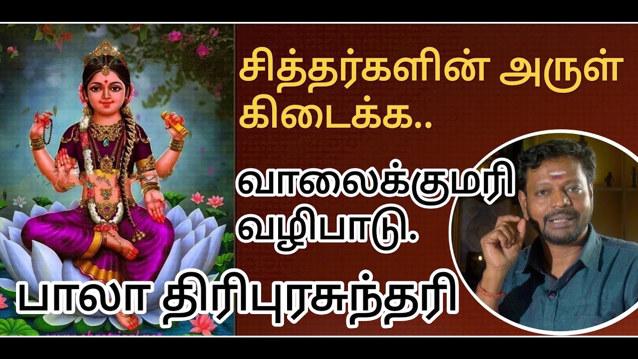 கர்ம வினைகள் தீர, சித்தர்களின் அருளைப்பெற, பாலா திரிபுரசுந்தரி அன்னை வழிபாடு 