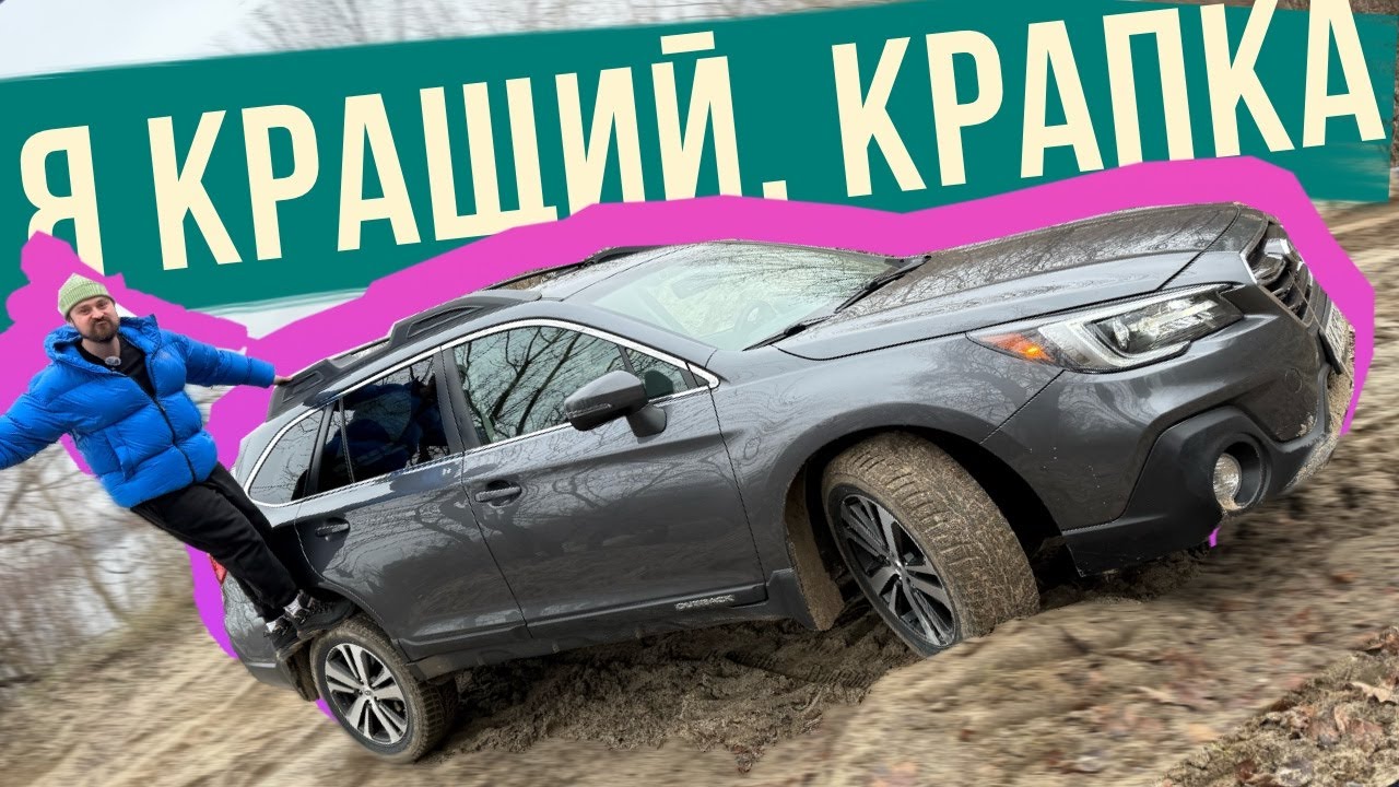 ОСЬ ЦЕ УНІВЕРСАЛ ДЛЯ ПРИГОД 🔥 SUBARU OUTBACK 3.6 - по ОФРОАДУ краще за 90% КРОСОВЕРІВ