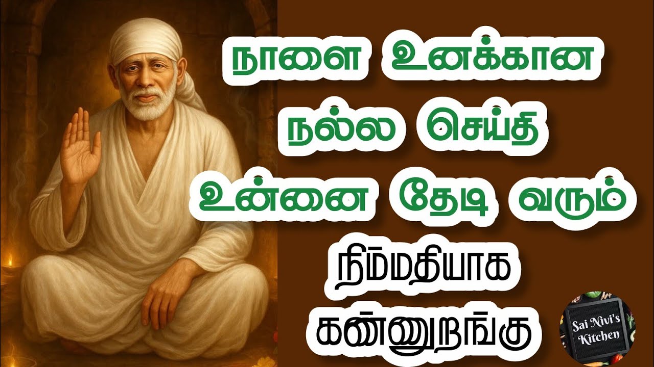 💥நாளை உனக்கான நல்ல செய்தி உன்னை தேடி வரும்💥நிம்மதியாக கண்ணுறங்கு💥Shirdi Sai Baba Speech in Tamil 💥