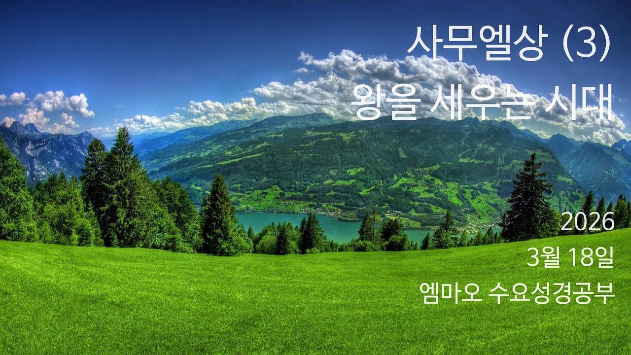 [엠마오 수요성경공부] 사무엘상(3) - 왕을 세우는 시대