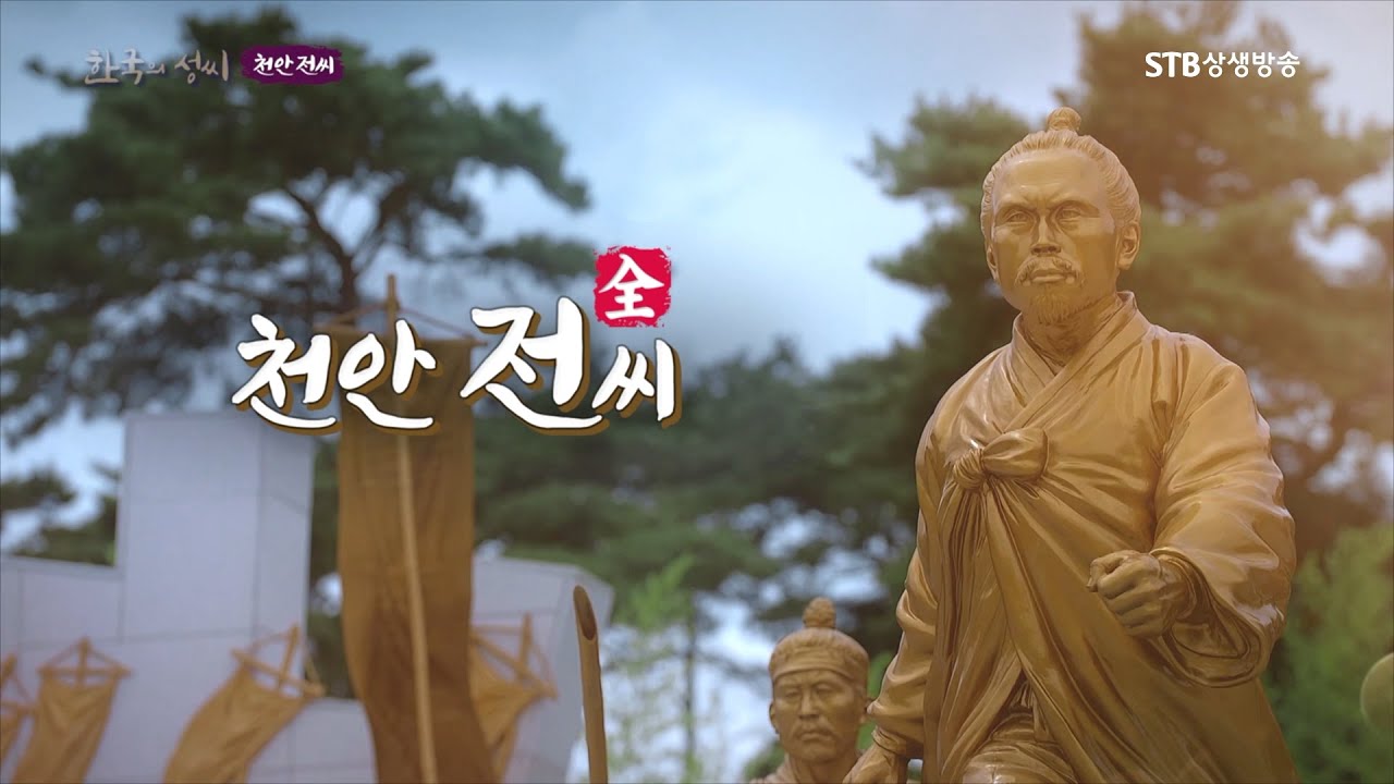 한국의 성씨 28회 천안 전씨