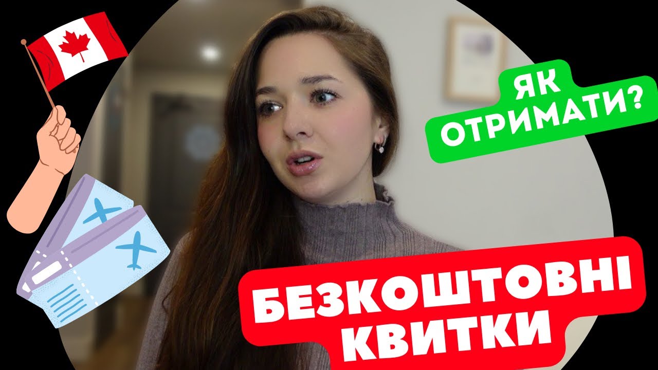 Двічі ВИГРАЛА безкоштовний КВИТОК в Канаду#cuaet #життявканаді #канада #безкоштовно
