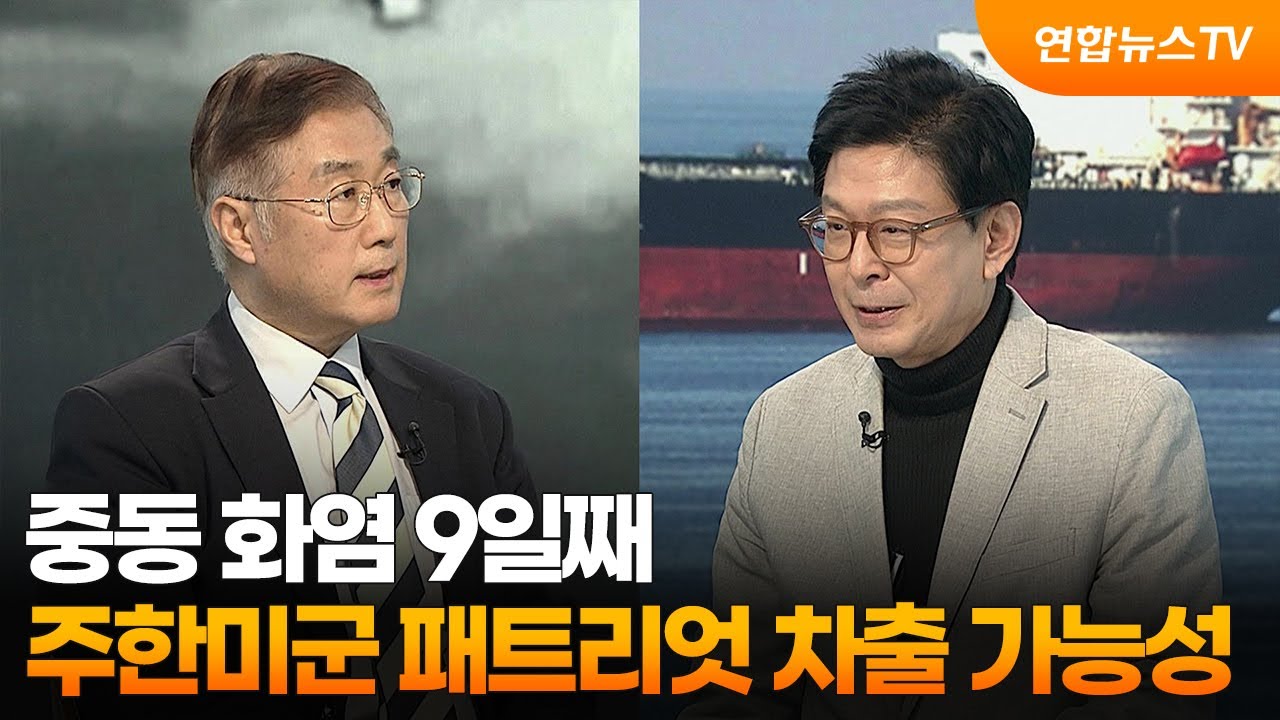[뉴스특보] 중동 화염 9일째…주한미군 패트리엇 차출 가능성 / 연합뉴스TV (YonhapnewsTV)