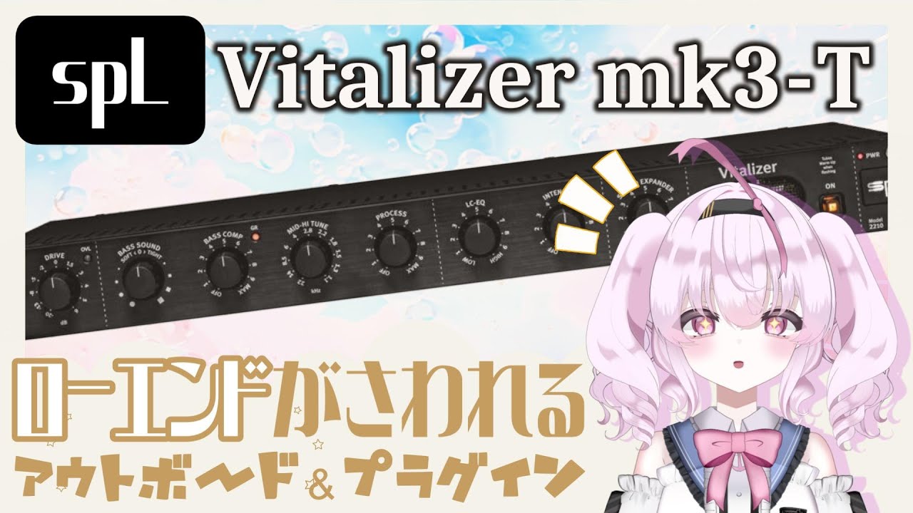 SPL Vitalizer mk3 をさわってみようレビュー！【プラグイン版の参考にも！】