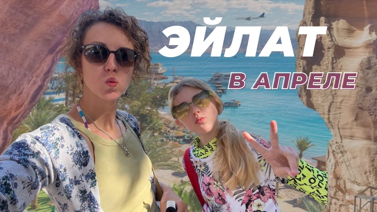Эйлат в апреле: погода, отдых и мои впечатления