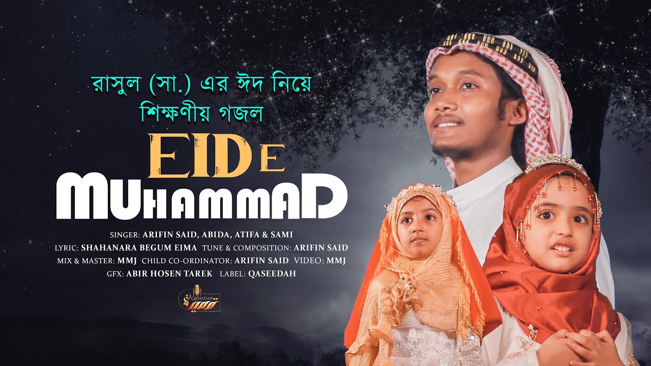রাসুল (সা.) এর ঈদ নিয়ে শিক্ষনীয় গজল | Eid E Muhammad || Arifin Said, Abida, Atifa & Sami | Qaseedah