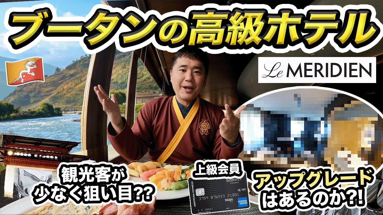 ブータン高級ホテル宿泊記🇧🇹自由に旅行できない国にホテル会員が宿泊すればスイートルームにアップグレードしてくれるか?!