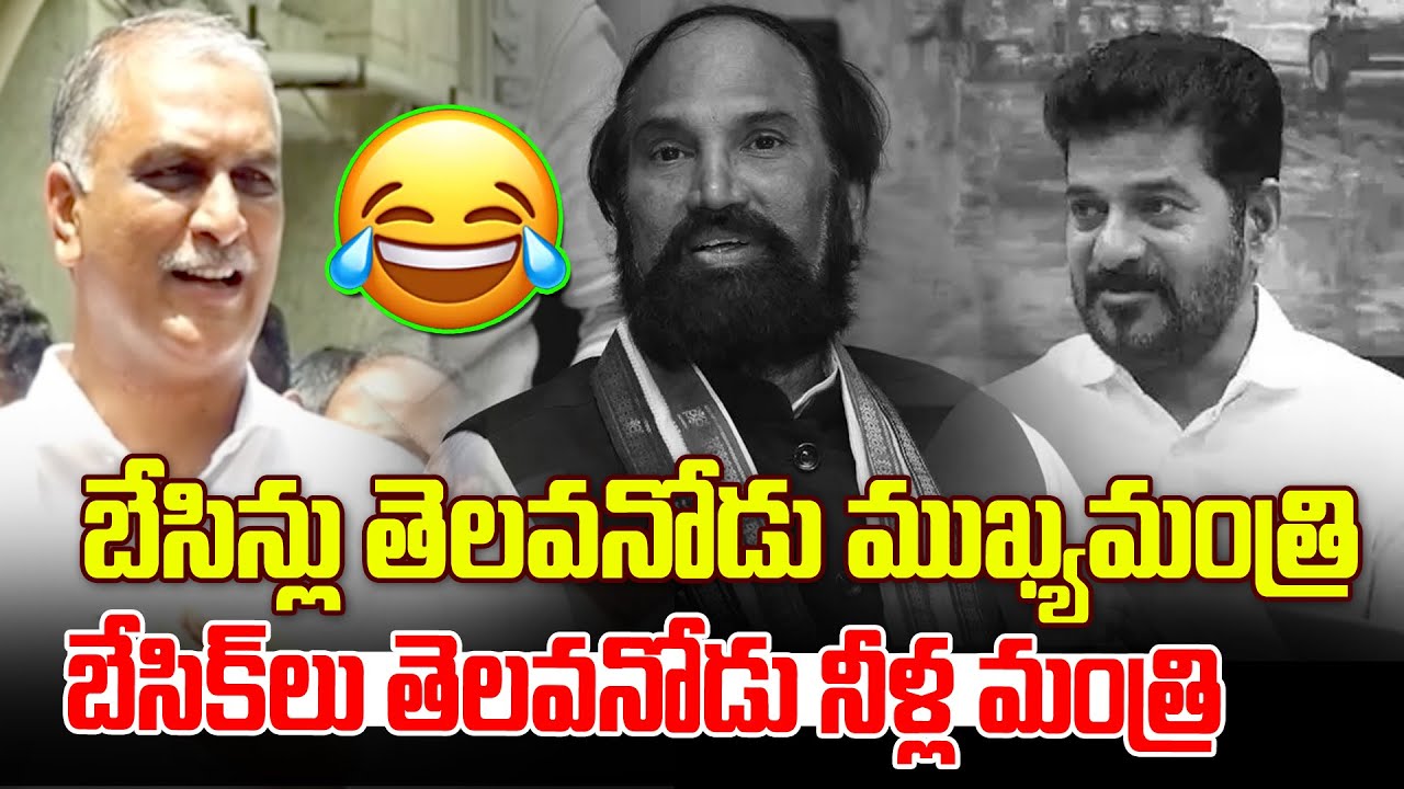 Harish Rao Trolls On Revanth Reddy & Uttam Kumarreddy | Banaka Cherla | News Line Telugu