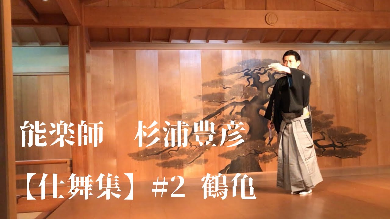 能楽師　杉浦豊彦【仕舞集】#2 鶴亀