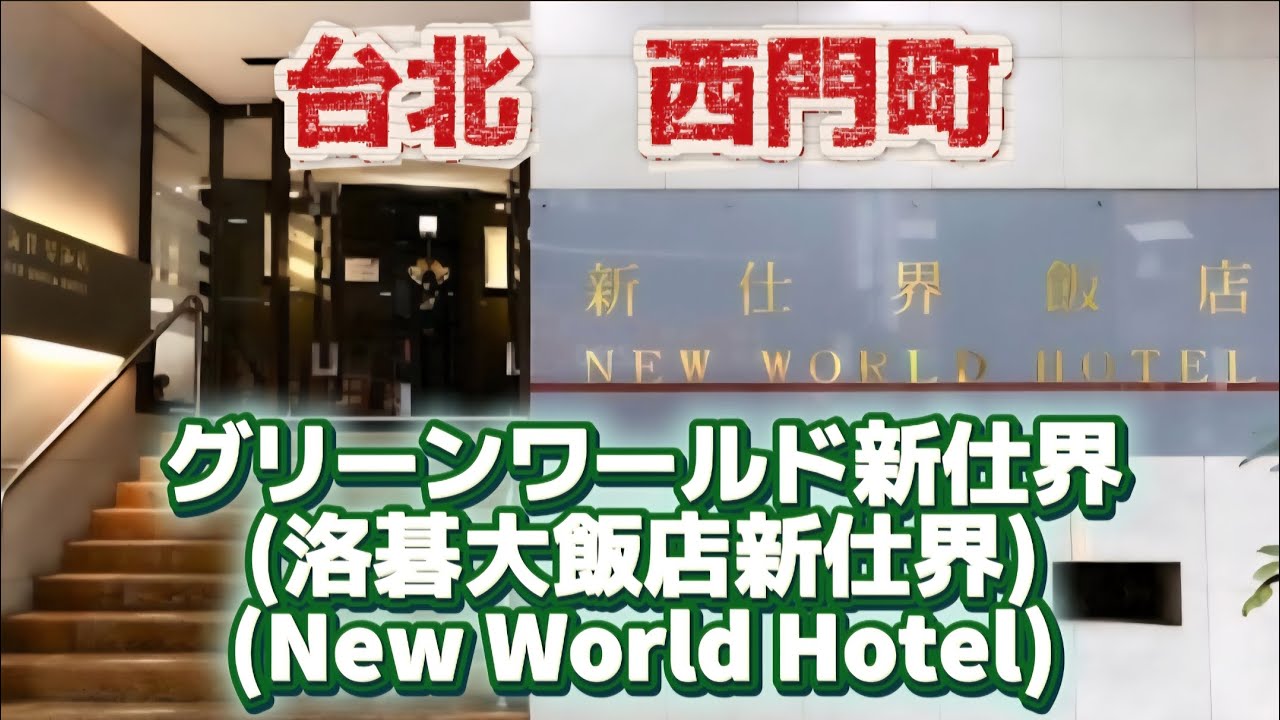 【台湾🇹🇼ホテル】グリーンワールド新仕界(洛碁大飯店新仕界)(New World Hotel)　台北西門町にある立地・コスパ最強のホテル