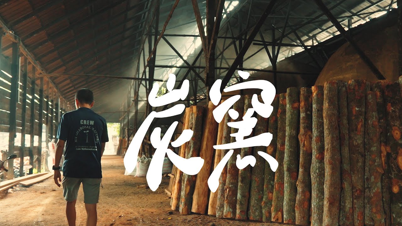 【REJI Documentary 日记纪录片】 马来西亚保存到最完善的红树林| 炭窑 Charcoal Factory in Sepetang, Perak
