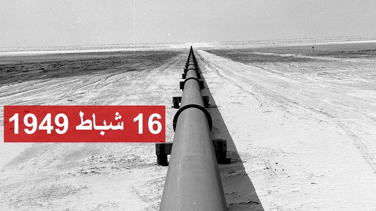 التابلاين .. هل تم التضحية بمستقبل الشعب السوري من اجل النفط؟