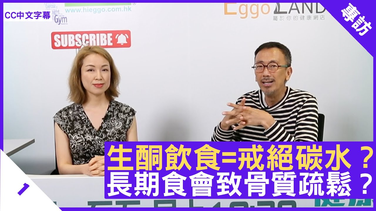 生酮飲食=戒絕碳水？長期食會致骨質疏鬆？ - 鄭丹瑞《健康旦》註冊營養師 #熊妙華 博士 Part 1 (CC中文字幕)
