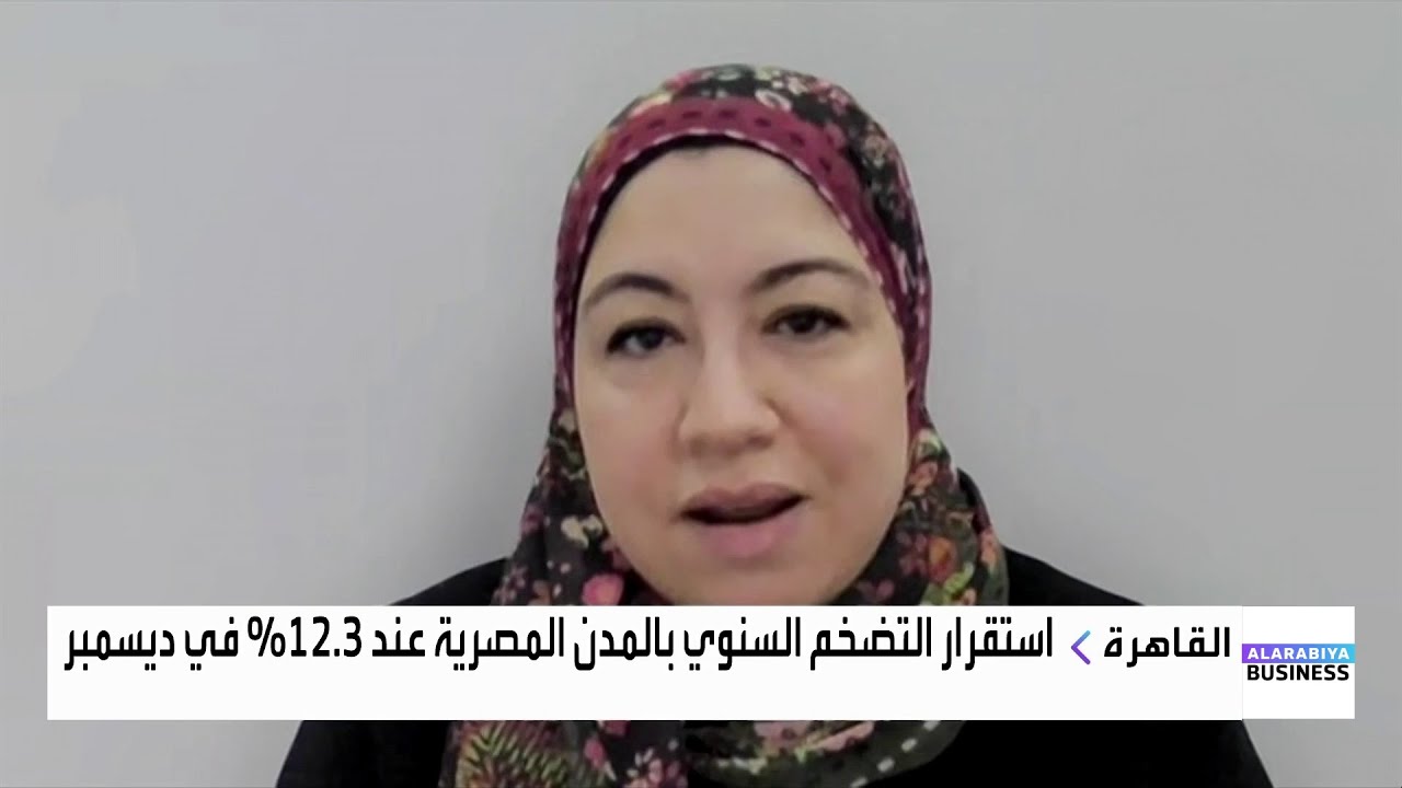 إسراء أحمد تفسر أسباب استقرار معدلات التضخم في مصر، وتوقعاتها لمسار الفائدة المصرية خلال عام 2026