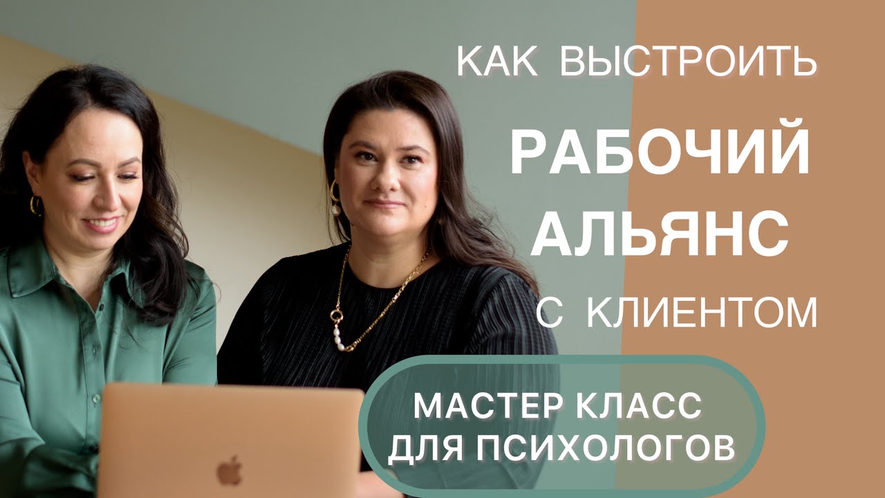 Установление рабочего альянса с клиентом. Мастер-класс для психологов.