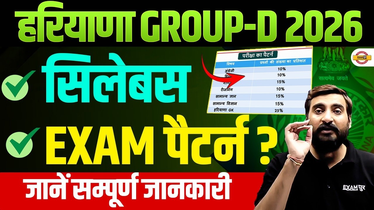 Haryana Group D Syllabus 2026 | New Exam Pattern & Subject Weightage जानें सम्पूर्ण जानकारी