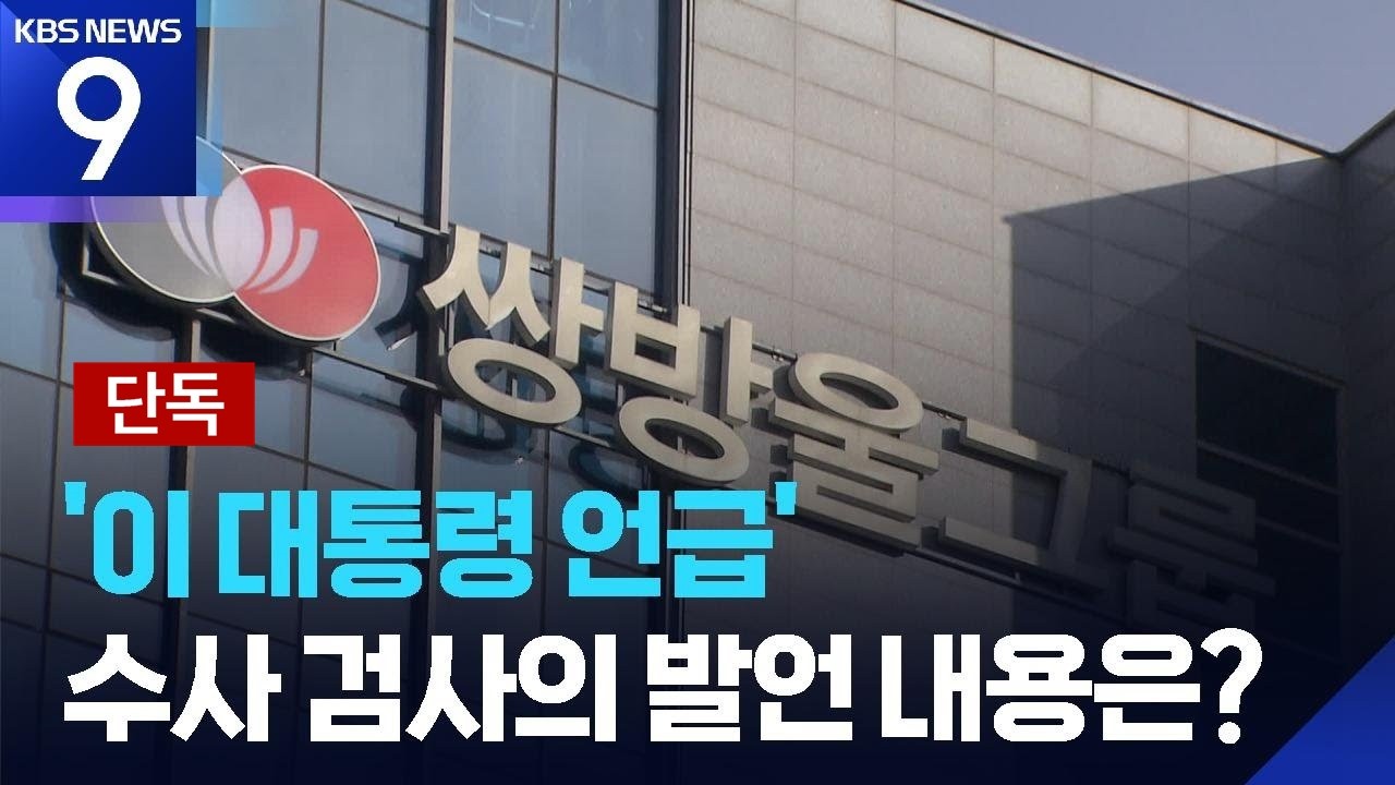 [단독] &ldquo;이재명 방북 비용 300만 불 얘기를 안 해&rdquo;&hellip;박상용 검사 &ldquo;먼저 무리한 요구&rdquo; [9시 뉴스] / KBS  2026.03.29.