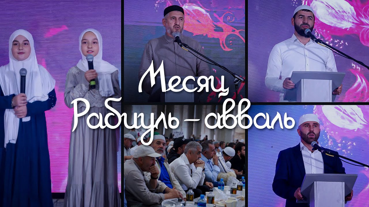 «Агъул  халкьдин ирс». Рабиуль-Аваль