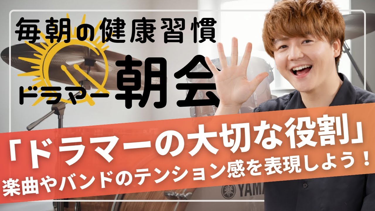 [2026.2.2]ドラマー朝会 ～ドラマーのためのモーニングルーティーン～