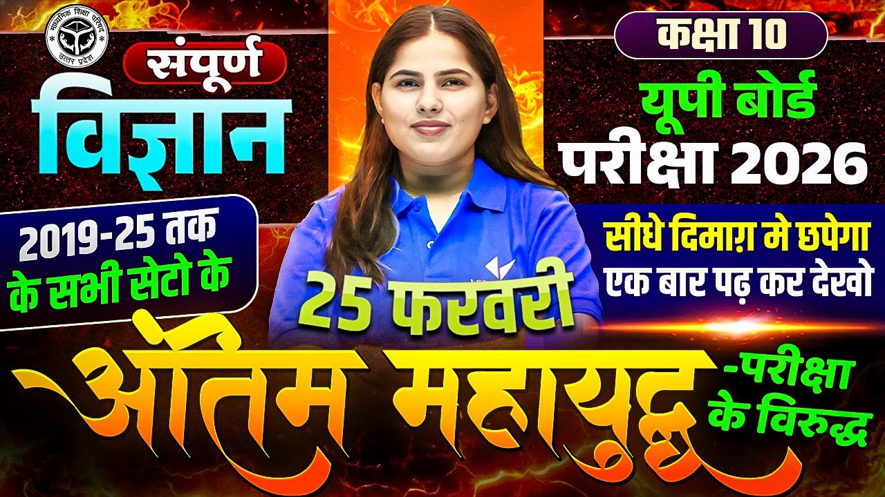 Class 10th Science | अंतिम महायुद्ध | 2019–25 के सभी सेटों का One-Shot | UP Board Exam 2026