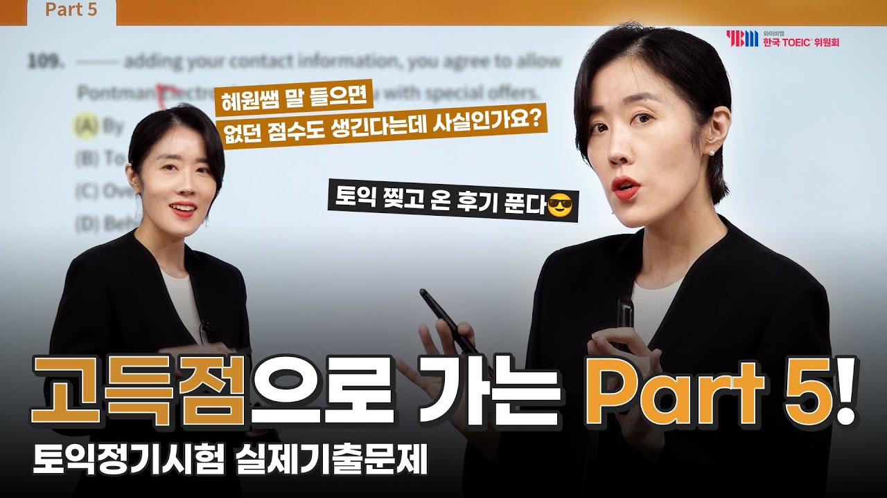 [YBM한국토익위원회 x 박혜원] 2024년 하반기 TOEIC 정기시험 실제 기출문제 Part 5