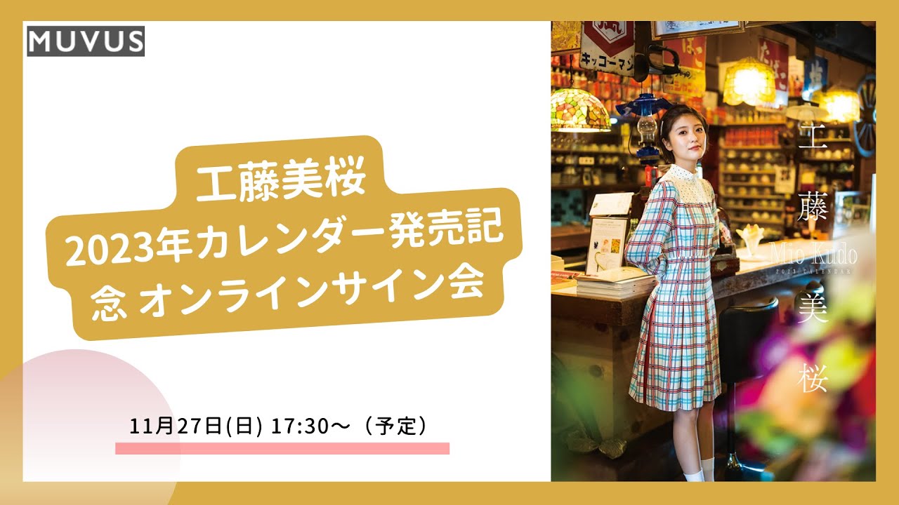 11月27日工藤美桜 2023年カレンダー発売記念 オンラインサイン会