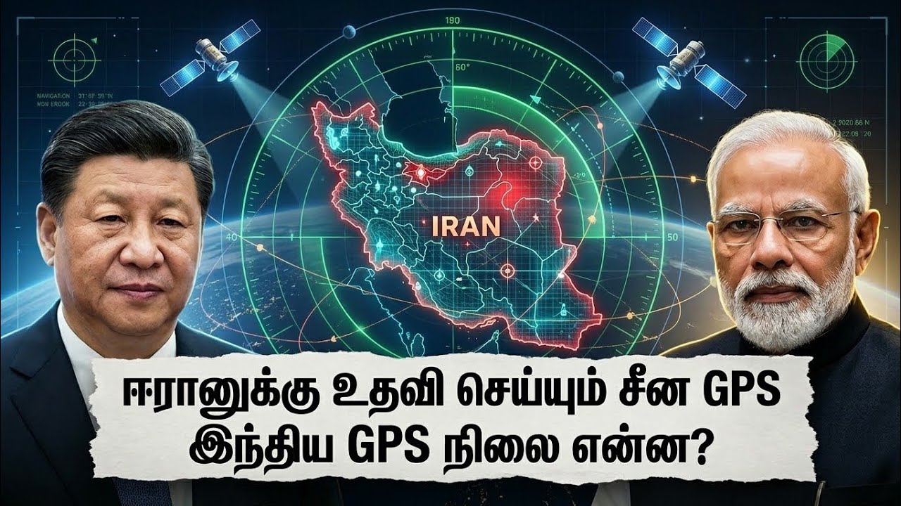 ஈரானுக்கு உதவி செய்யும் - சீன GPS இந்திய GPS நிலை என்ன? | Iran | China | Tamil News