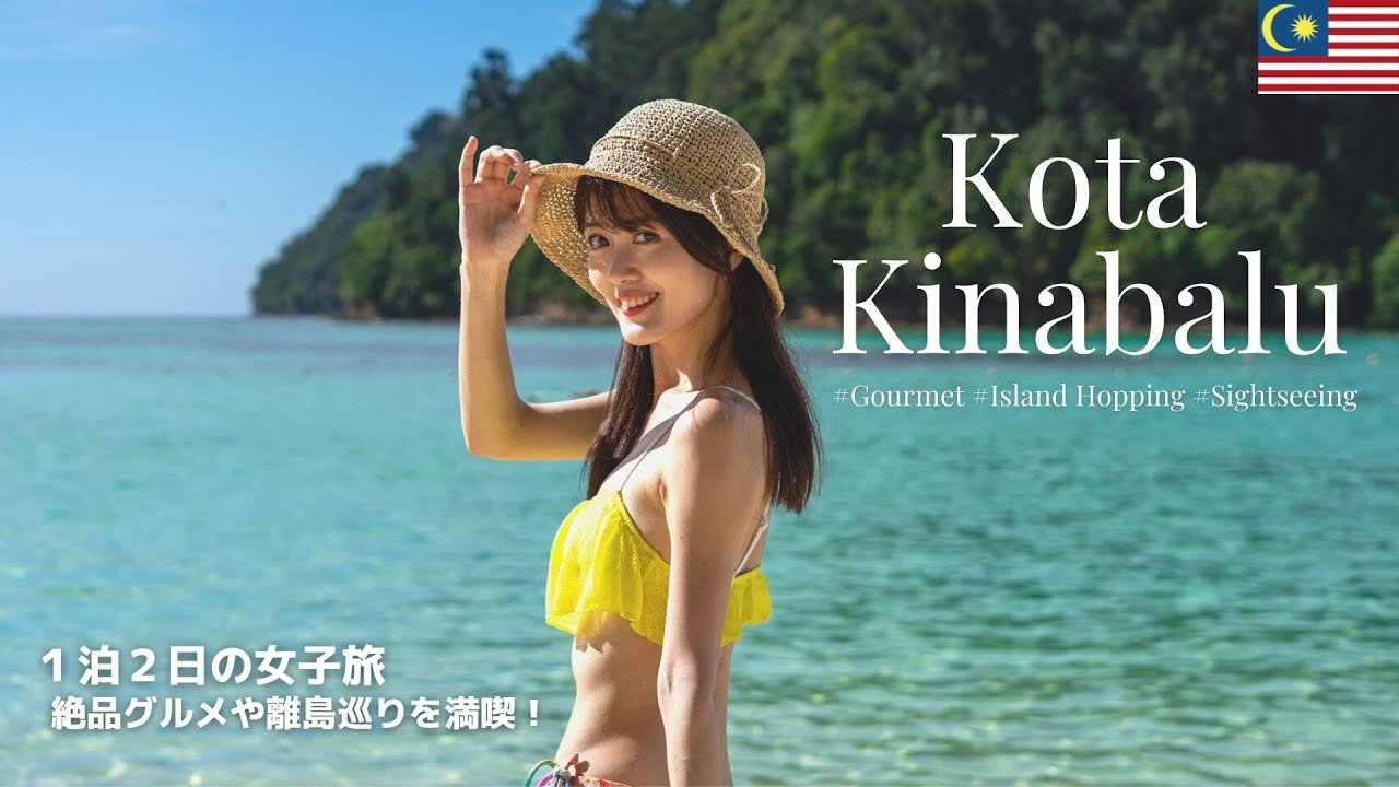 【マレーシアの楽園リゾート】 コタキナバルを紹介！離島巡り、ローカルグルメ、観光を満喫🏝女子旅海外旅行✈