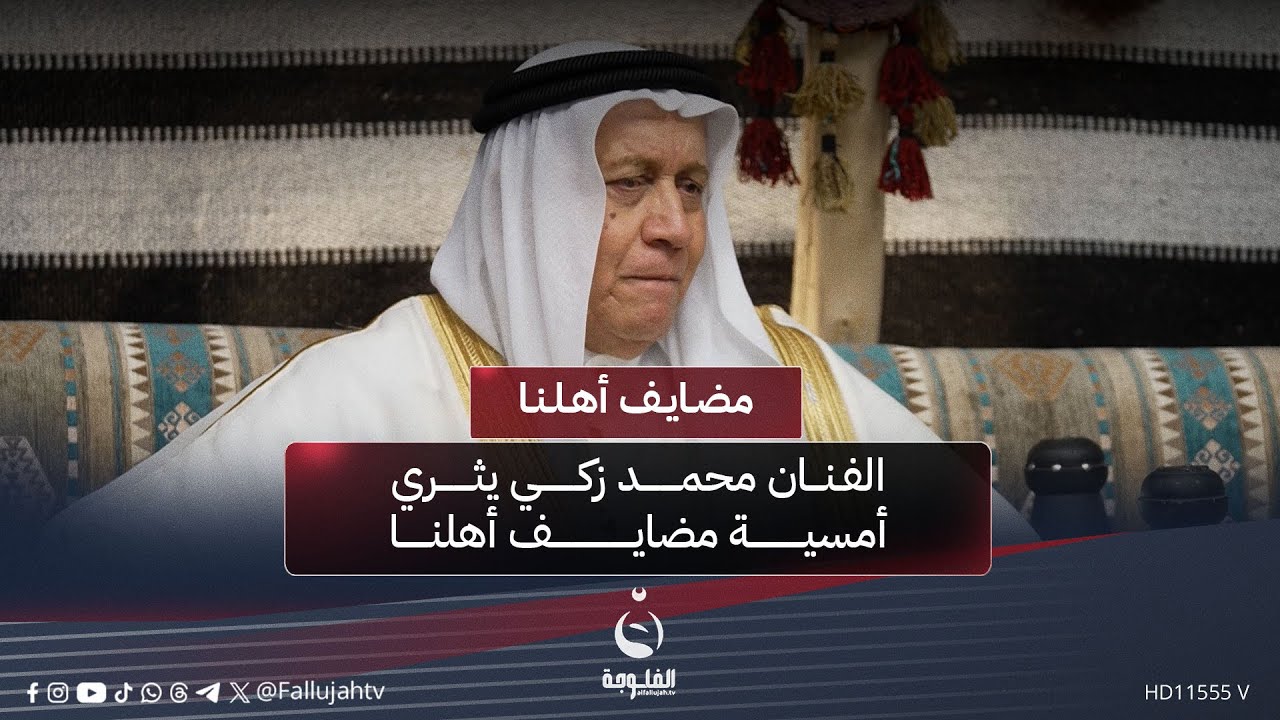 الفنان محمد زكي يثري أمسية مضايف أهلنا بصوته الشجي وأغانيه العذبة | 