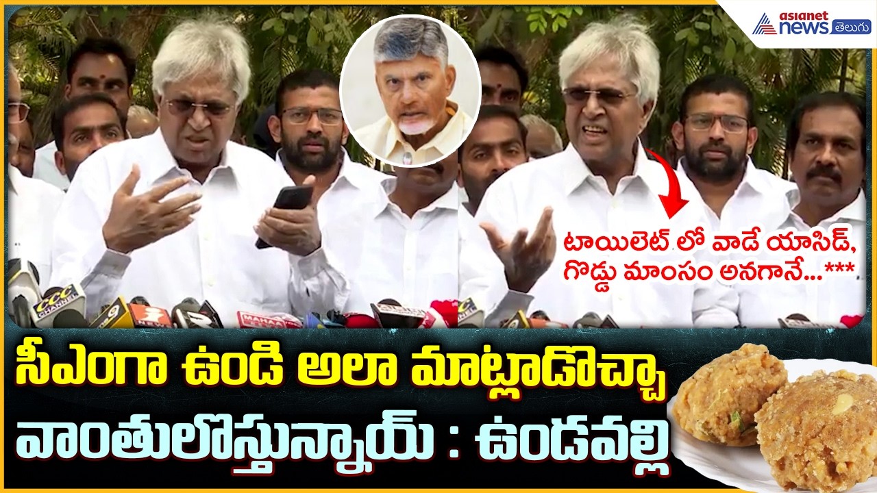 Undavalli Arun Kumar Comments: సీఎం గా ఉండి  అలా మాట్లాడొచ్చా: ఉండవల్లి | Asianet News Telugu