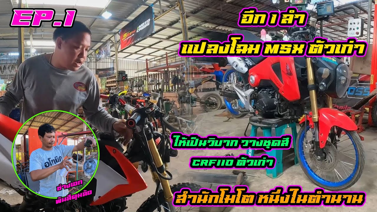 MSX ตัวเก่า แปลงโฉมเป็นวิบาก วางชุดสี CRF ตัวเก่า ┃EP.1