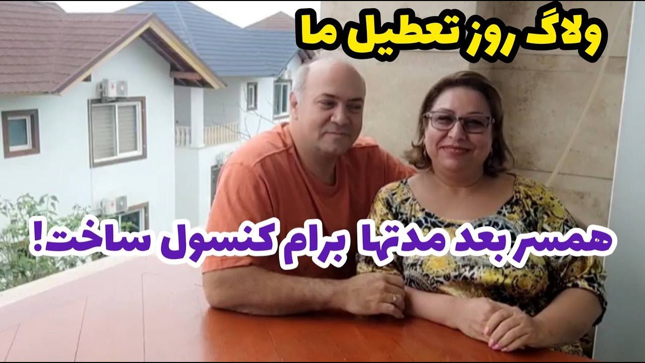 ولاگ یک روز تعطیل در خانه با همسر جان با ساخت کنسول چوبی زیبا و آشپزی