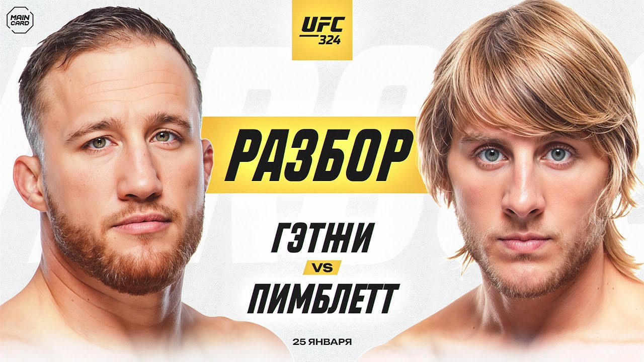 UFC 324: Гэтжи vs Пимблетт | Технический Разбор. Кто Фаворит? @Main Card