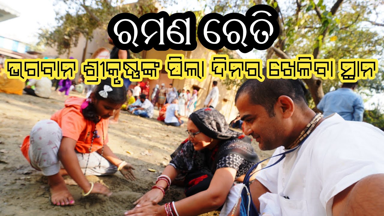 ରମଣ ରେତି || ଭଗବାନ ଶ୍ରୀକୃଷ୍ଣଙ୍କ ପିଲା ଦିନର ଖେଳିବା ସ୍ଥାନ || Raman Reti || Gokul || #gokul #vrindavan