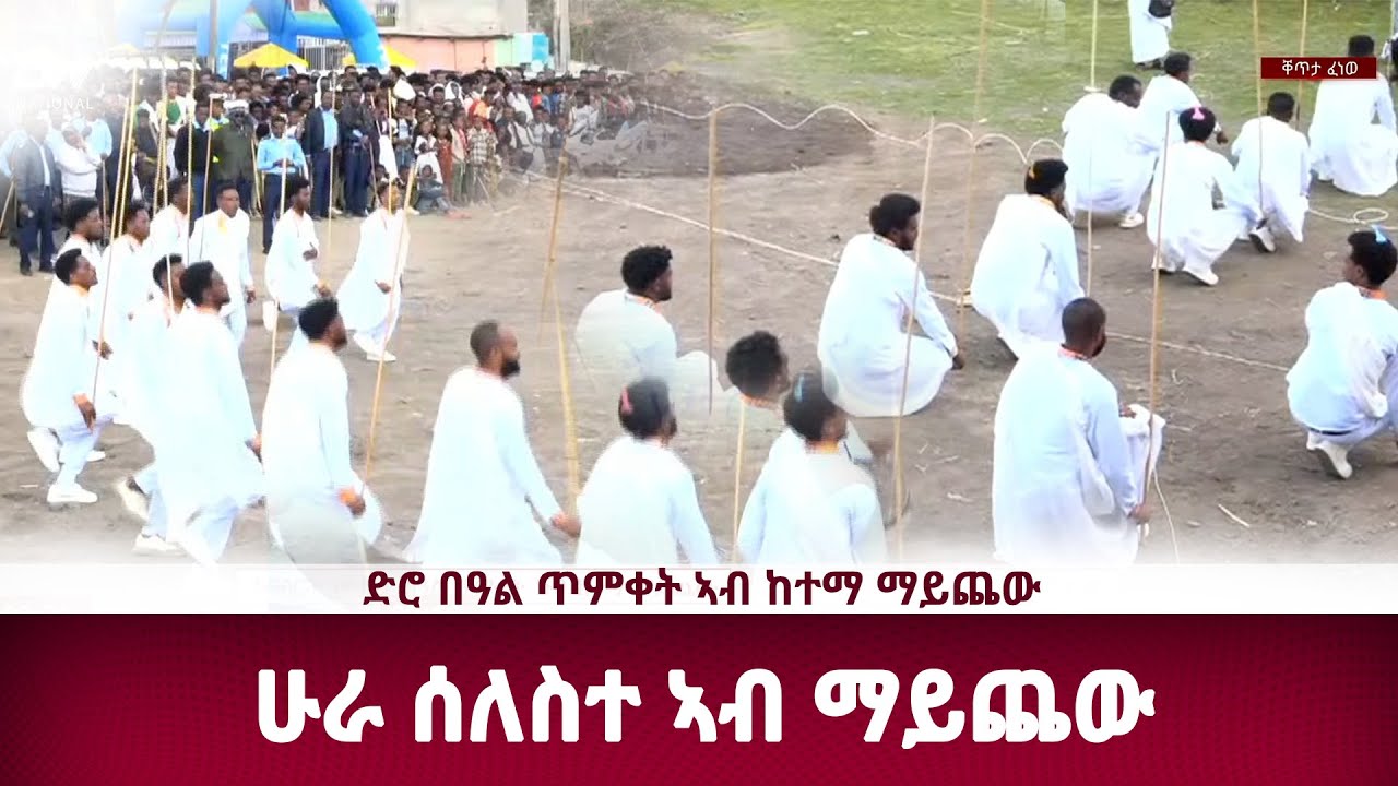 DW International ምርኢት ሁራ ሰለስተ ኣብ ፍሉይ ምድላው በዓል ጥምቀት 2018  ኣብ ከተማ ማይጨው