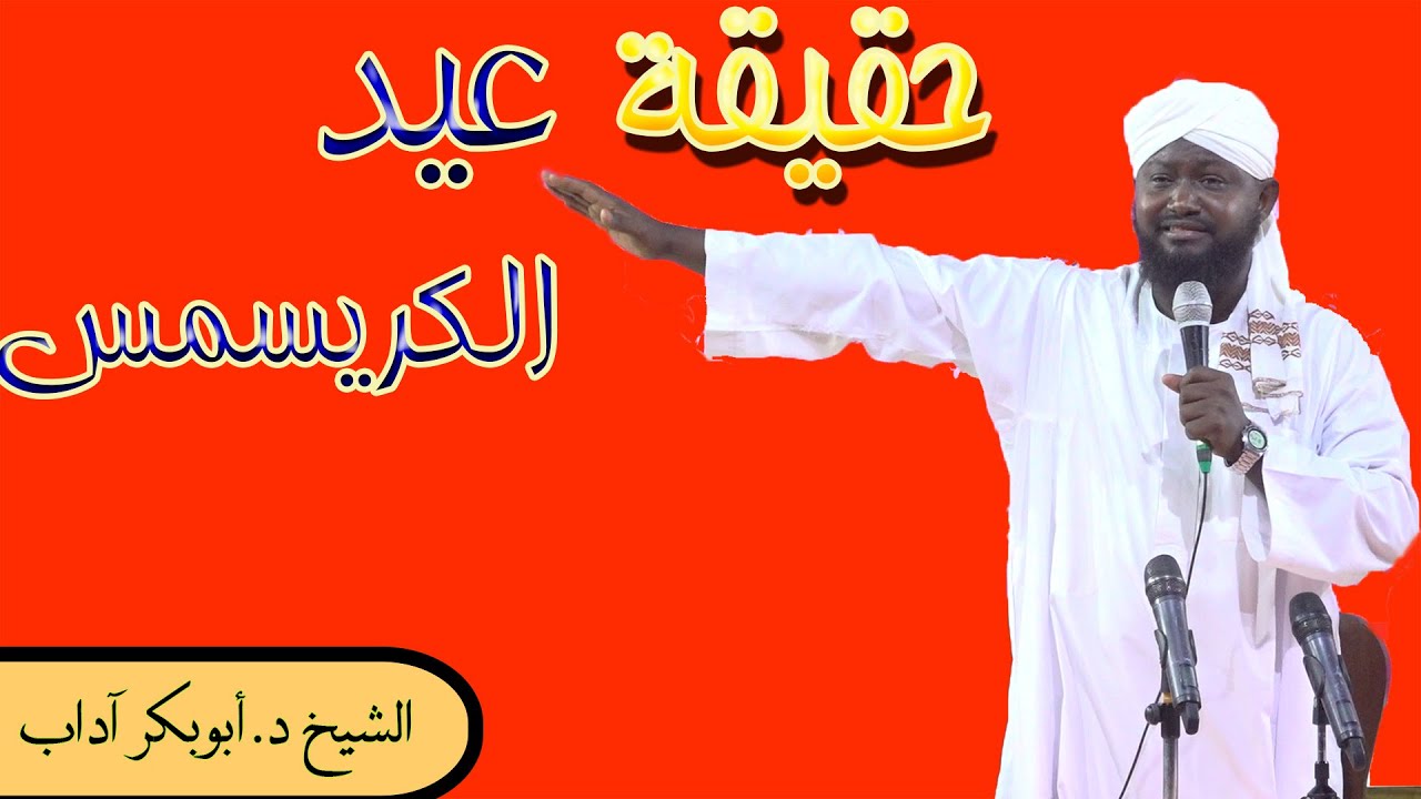حقيقة عيد الكريسمس - الشيخ د, أبوبكر آداب 2021