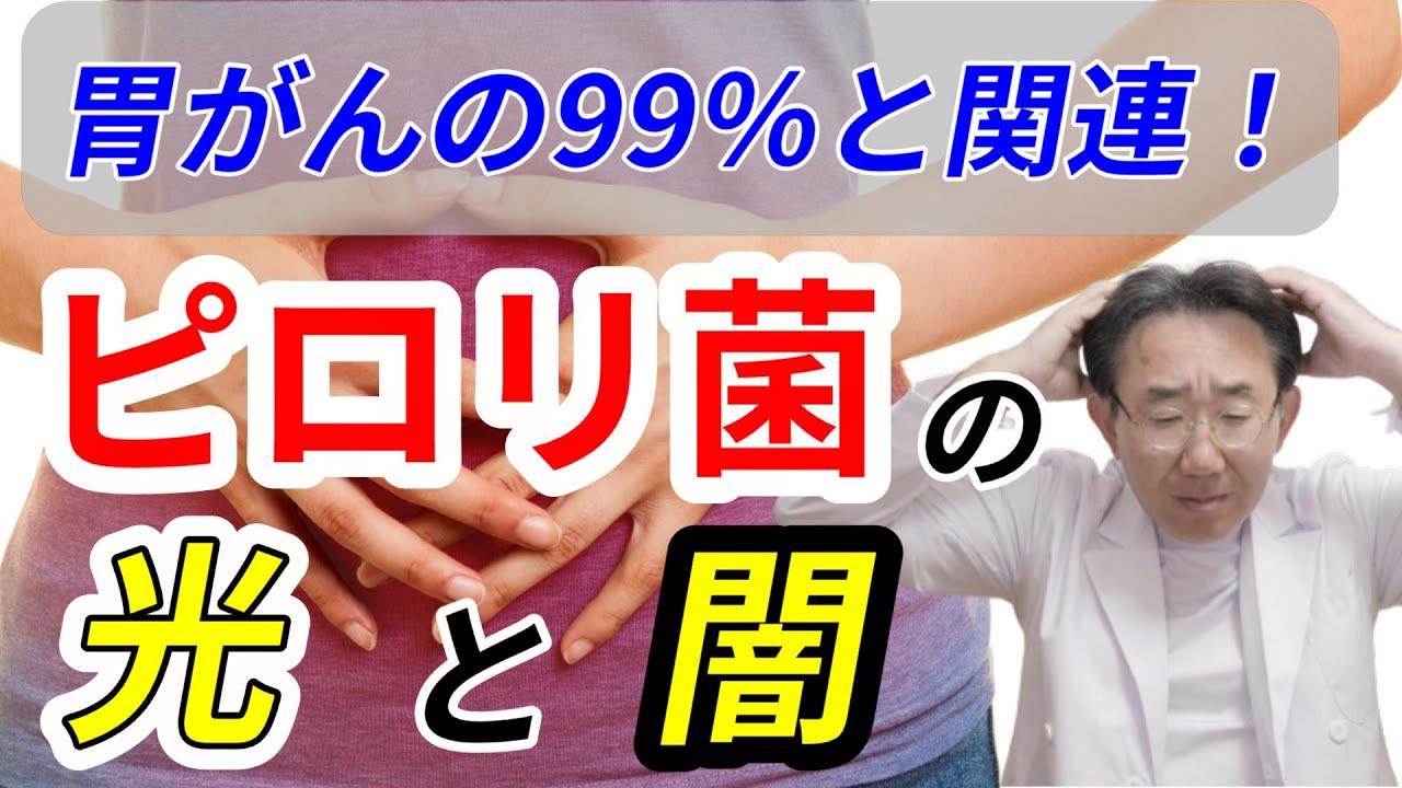 【胃がん】ピロリ除菌のメリットとデメリット…除菌するかどうか悩んでいる方へ