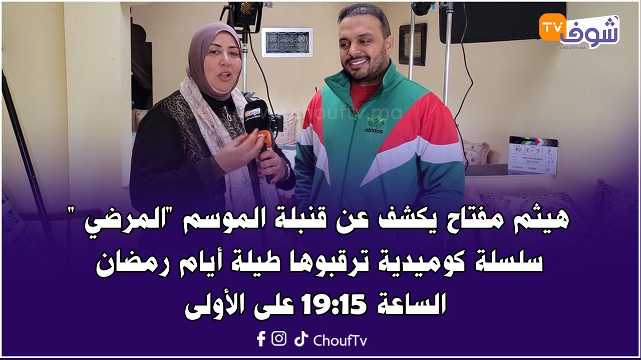 هيثم مفتاح يكشف عن قنبلة الموسم 