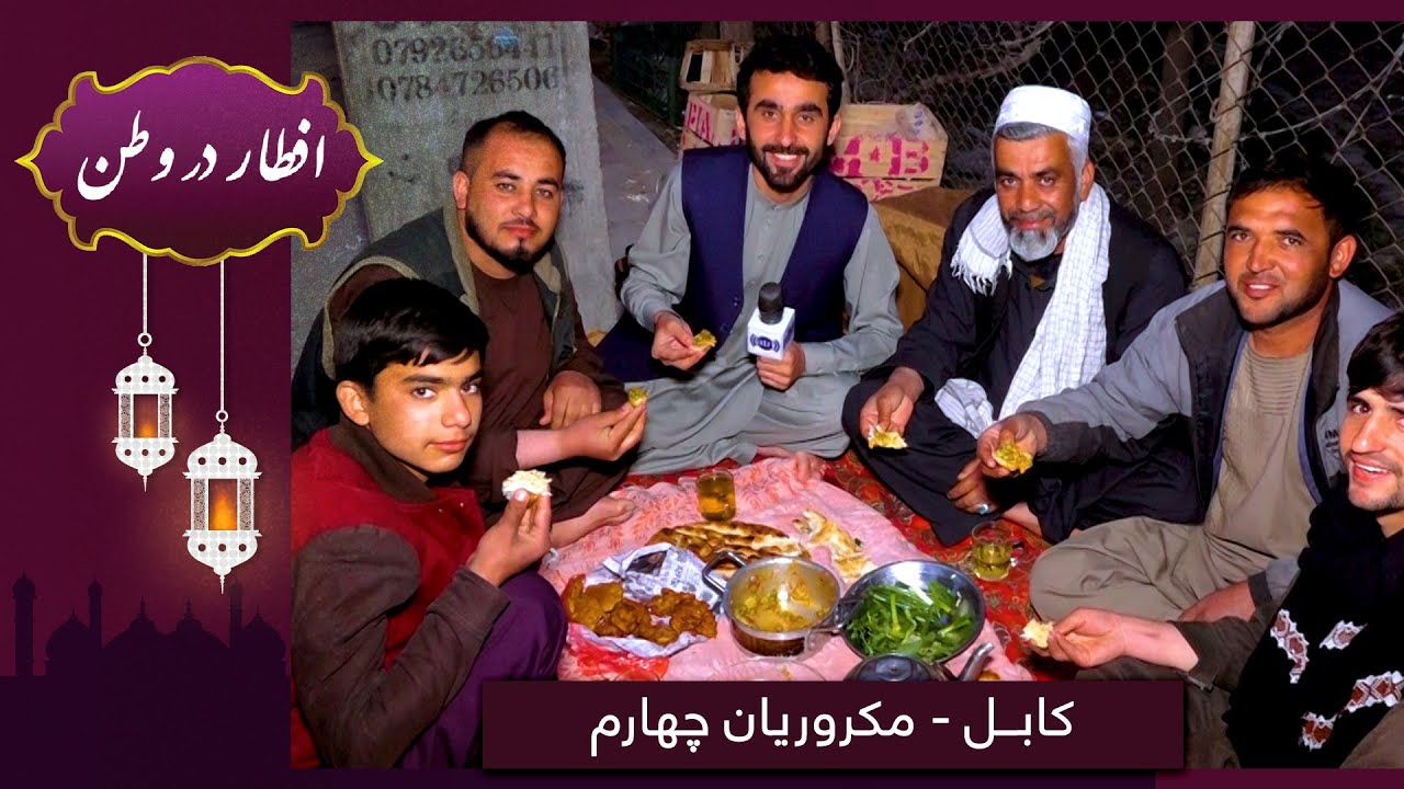 Eftar Dar Watan in 4th Macroryan, Hafiz Amiri reports / افطار در وطن در مکروریان چهارم، گزارش حفیظ