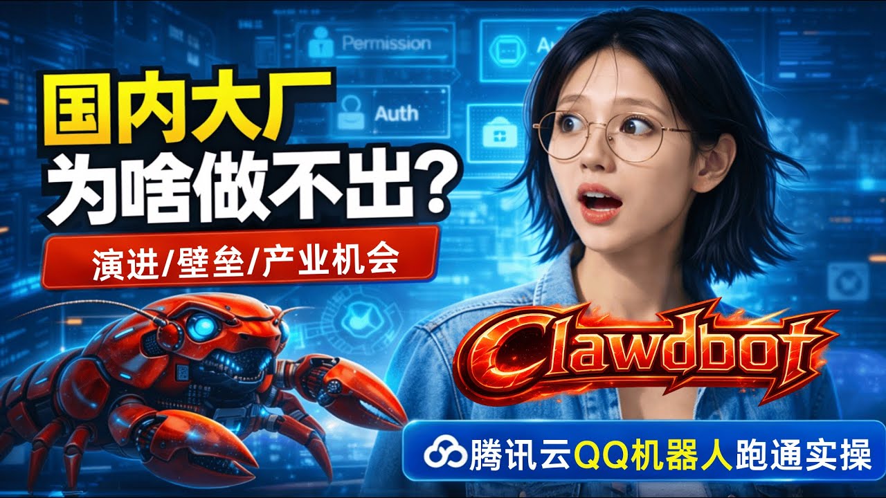 国内大厂为何做不出Clawdbot？讲透演化壁垒与产业机会：权限×数据×工具生态×云电脑 | 附腾讯云一键部署实操，跑通专属QQ机器人