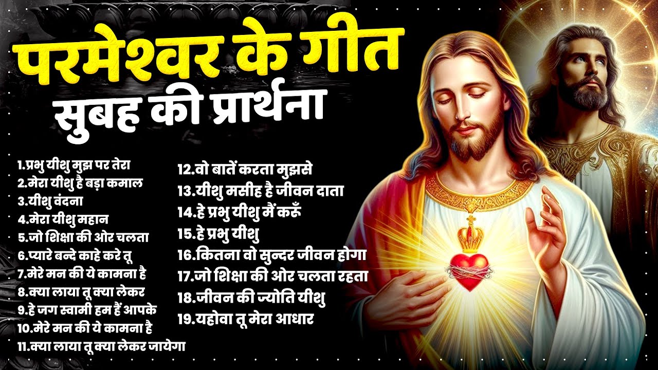 परमेश्वर के गीत सुबह की प्रार्थना | Masih Geet 2025 | Jesus Bhajan Top 19 | Yeshu Masih Ke Geet 2025
