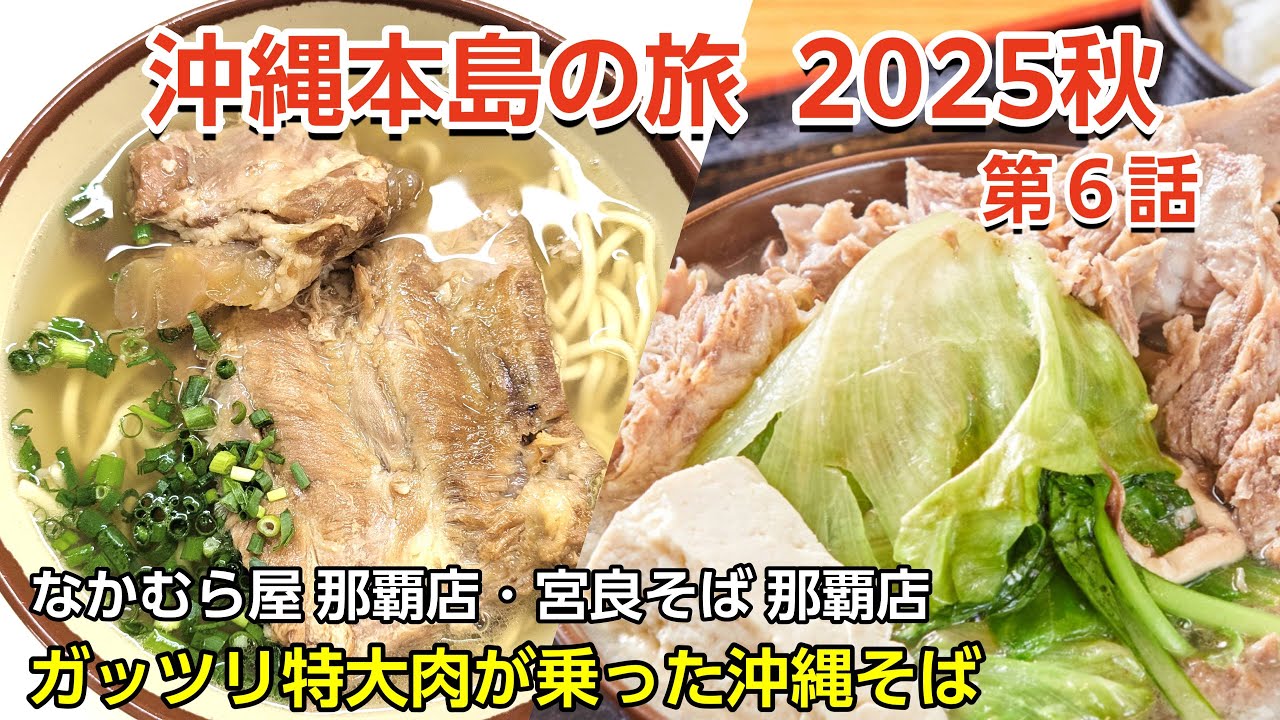 【沖縄旅行・2025秋】#6 〜特大の本ソーキが絶品！那覇市辻の隠れ名店2選〜【なかむら屋 那覇店 / 宮良そば 那覇店】【沖縄観光/那覇市】