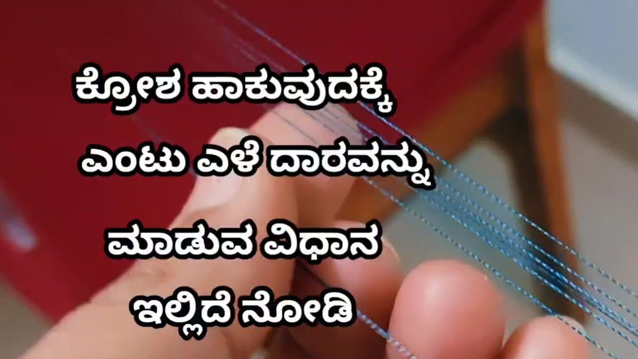 ಕ್ರೋಶ ಹಾಕುವುದಕ್ಕೆ ಎಂಟು ಎಳೆ ದಾರವನ್ನು ಮಾಡುವ ವಿಧಾನ ಇಲ್ಲಿದೆ ನೋಡಿ #trending #beautifuldesign 