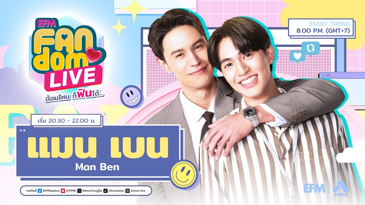 #EFMFandomlive คืนนี้พบกับ แมน-เบน  –  [25 พฤษภาคม 66]