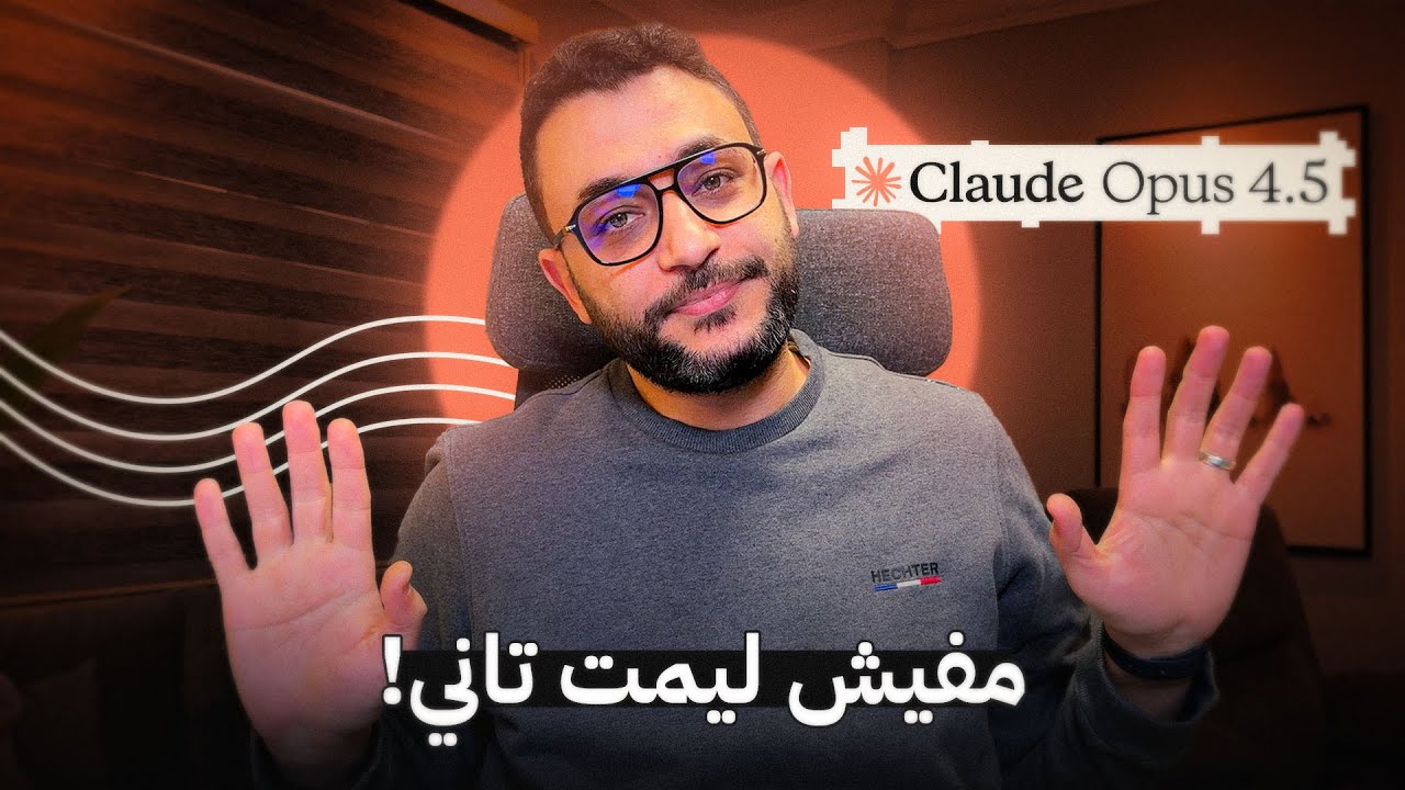 ازاي تستخدم Claude Code Opus 4.5 من غير ما تخلص الـ limits؟ 💸