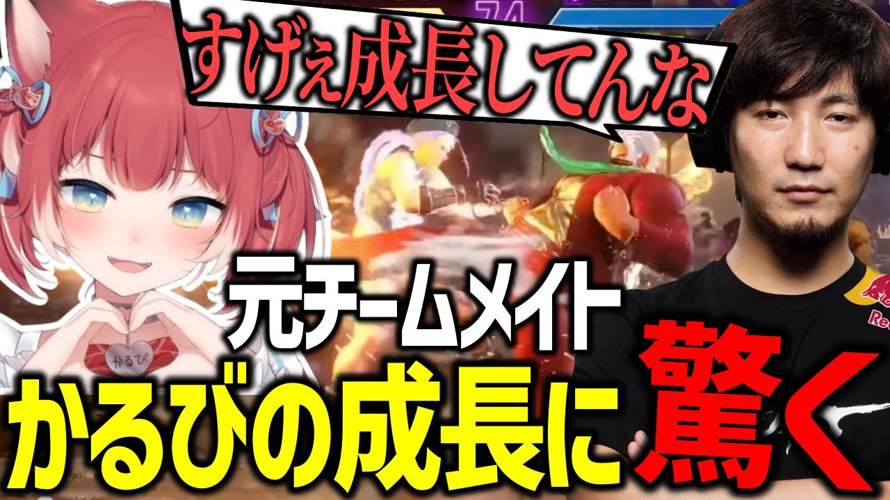 【スト6】敵となった元チームメイト・赤見かるびの上達におどろくウメハラ【ウメハラ】【梅原大吾】【オンライン対戦】