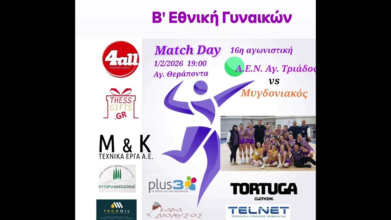 ΑΕΝ ΑΓΙΑΣ ΤΡΙΑΔΑΣ VS ΜΥΓΔΟΝΙΑΚΟΣ, Β ΕΘΝΙΚΗ ΓΥΝΑΙΚΩΝ ΕΠΕΣΘ, 1/2/2026
