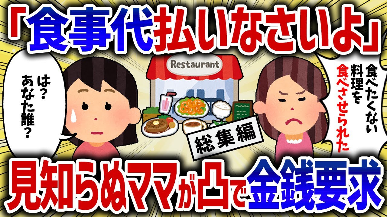 【総集編】予約したはずの席に先客が...仕方がないので諦めると見知らぬママから食事代を請求された【女イッチの修羅場劇場】【作業用】【睡眠用】