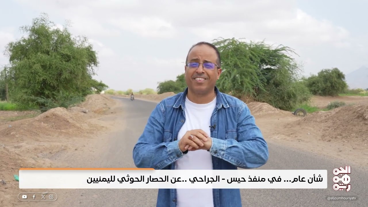 طريق حيس الجراحي..  إنموذج للحصار التي تفرضه المليشيا الحوثية | شأن عام